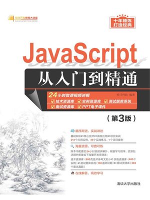 cover image of JavaScript从入门到精通（第3版）